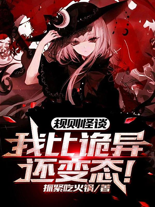 误入规则怪谈网页版免费阅读